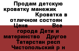 Продам детскую кроватку-манежик Chicco   Lullaby LX. Кроватка в отличном состоян › Цена ­ 10 000 - Все города Дети и материнство » Другое   . Татарстан респ.,Чистопольский р-н